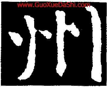 州,顔真卿,書法字典